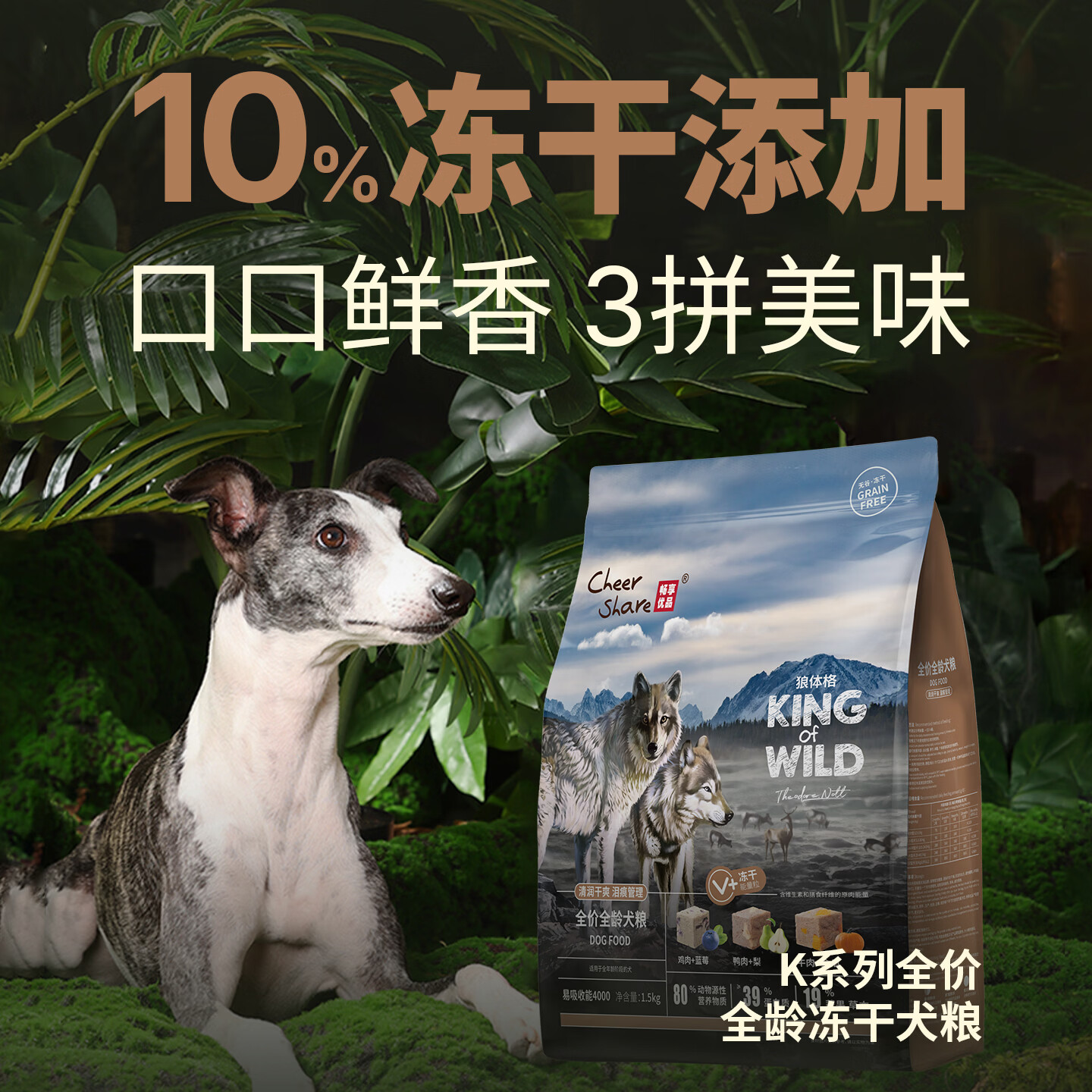 畅享优品(Cheer Share)K系列犬粮无谷高肉冻干狗粮1.5kg低敏成犬幼犬泪痕管理金毛泰迪 1.5kg