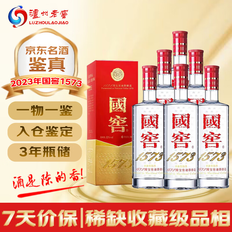 泸州老窖 国窖1573 2023年 浓香型白酒 52度 500ml*6瓶 整箱装 陈年老酒 【京东老酒】中秋礼品