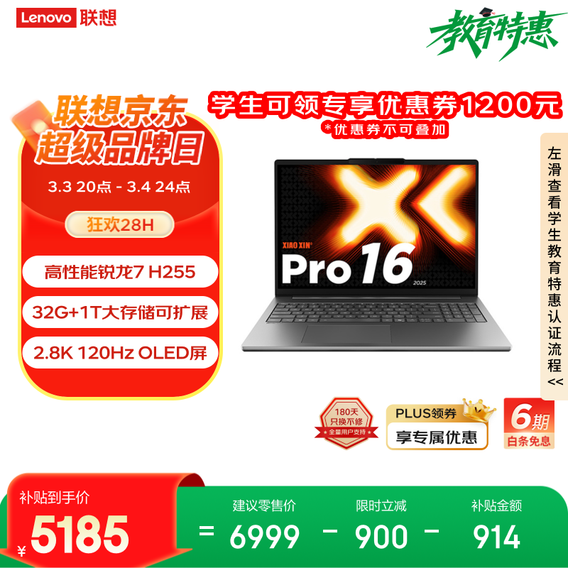 联想【6期免息】笔记本电脑小新Pro16超能本 锐龙7 H 255 32G 1T 2.8K 120Hz OLED 便携轻薄办公本国补