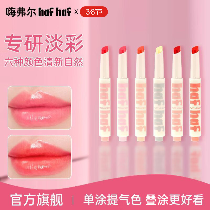 嗨弗尔hafhaf果冻润唇笔淡彩自然提气色保湿滋润果冻唇质感学生 【自然可爱 素颜天菜】西瓜+椰子