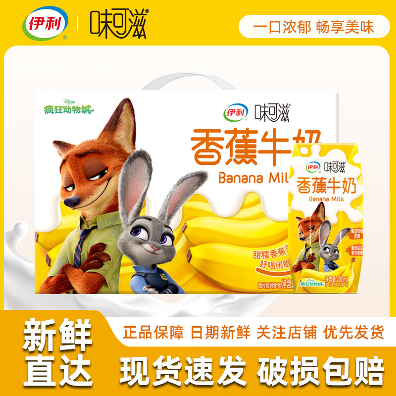 伊利 4月产味可滋香蕉牛奶/茉莉花茶奶茶/巧克力牛奶 儿童牛奶礼盒 3月产-味可滋香蕉200ml*10