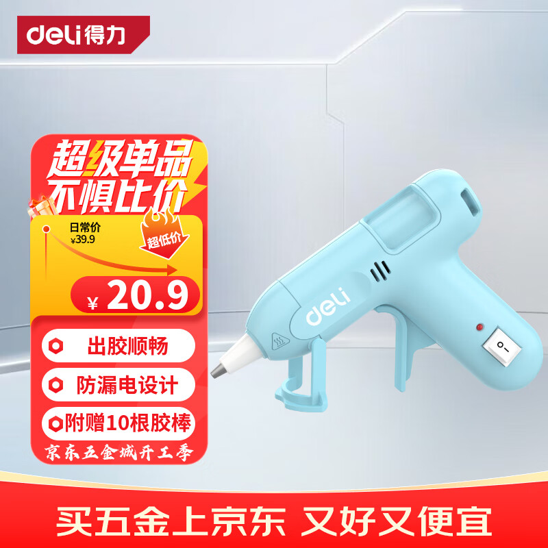 得力（deli）热熔胶枪家用儿童款手工制作快速加热熔胶高粘胶枪天蓝色带胶棒