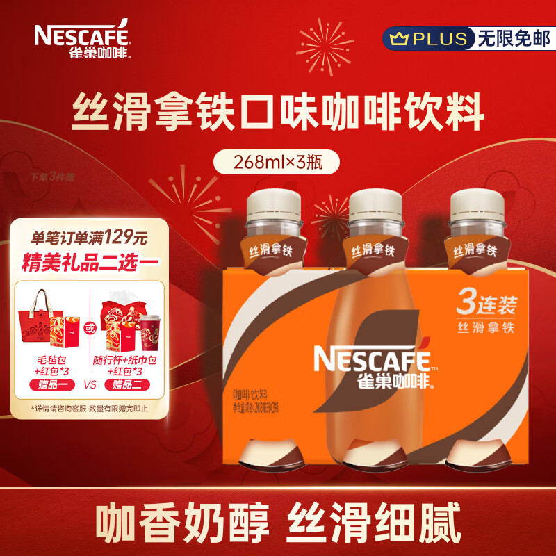雀巢（Nestle）即饮咖啡 丝滑拿铁口味 咖啡饮料 268ml*3瓶