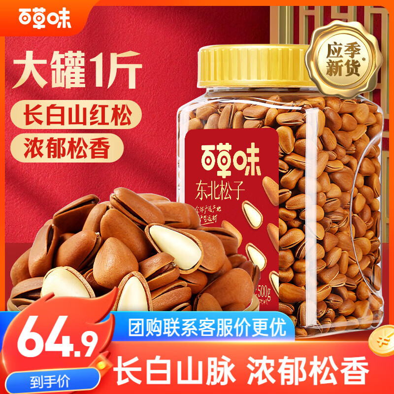 百草味 东北松子500g 坚果量贩手剥开口原味干果每日坚果礼物送礼