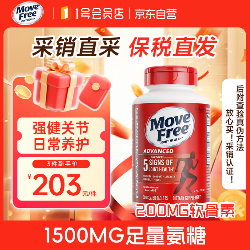 益节（MoveFree）氨糖维骨力钙片中老年人养护关节红瓶200粒/瓶【含税】