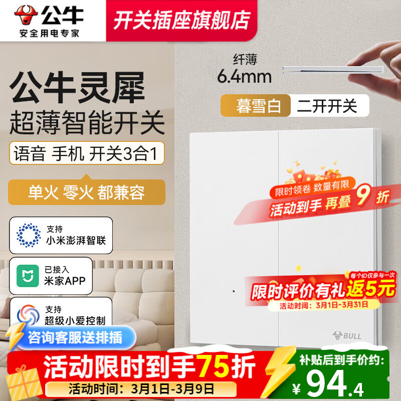 公牛智能开关灵犀G57超薄智能开关单零火版音箱语音控制已接入米家APP 【兼容版-无零线换装用户】-二开暮雪白
