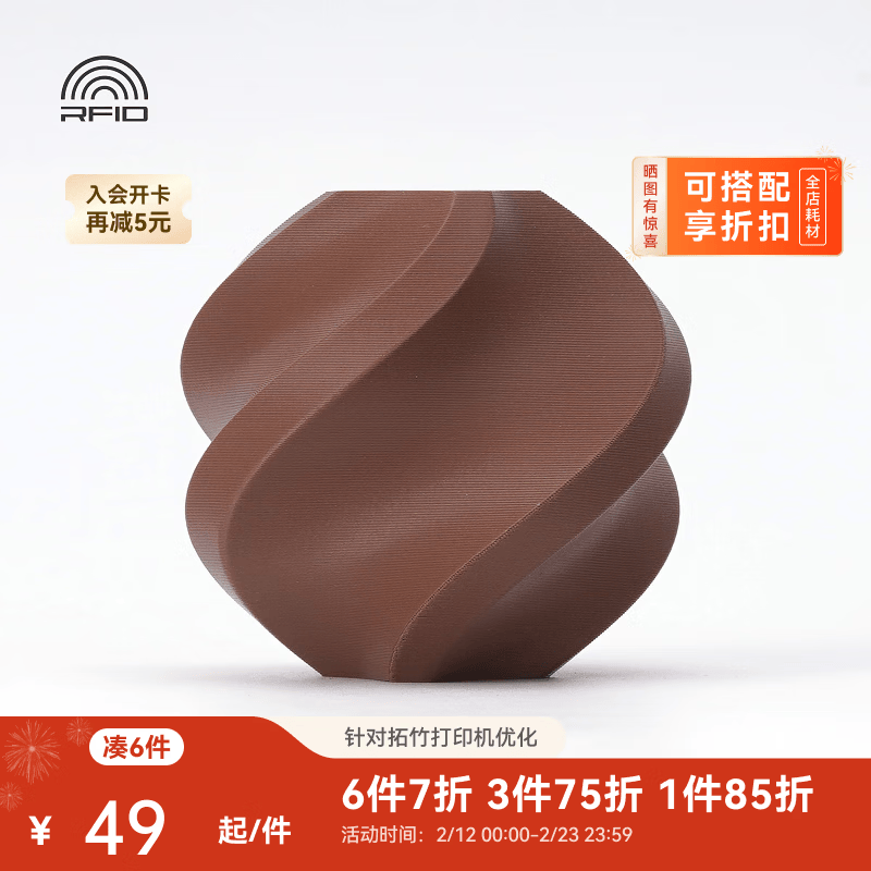 拓竹PLA Matte哑光 3D打印耗材 高韧性易剥离高速易打印 RFID智能参数识别 暗夜棕11801 – ¥199
