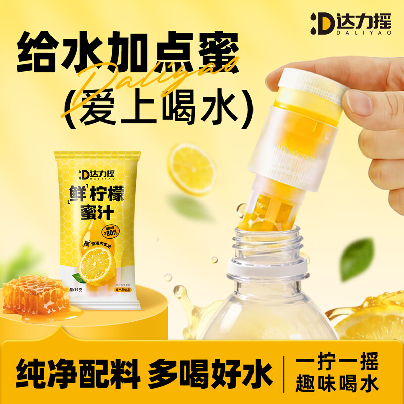 达力摇蜂蜜饮料柠檬小青柑百香果姜汁多口味便携式蜂蜜盖35g*10  蜂蜜盖35g*10【柠檬味】
