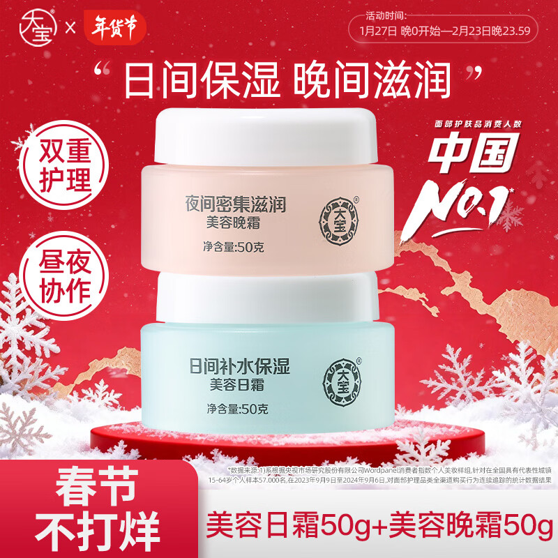 大宝护肤面霜两瓶装 护肤品套装美容补水保湿男女士家用面霜送礼 美容日霜+晚霜