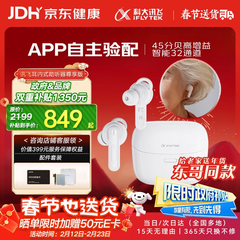 科大讯飞【年货送礼 东哥同款】耳内式助听器老年人耳聋耳背尊享版HB-03