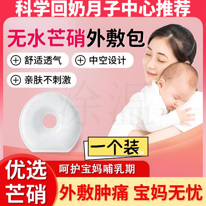 MRYU芒硝外敷乳房专用袋无水回奶宝断奶神器术后腹部消敷贴肿刀口敷袋 一个装【体验装】贵在运费 京东折扣/优惠券