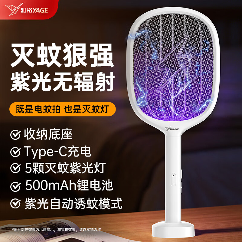 雅格(YAGE)电蚊拍充电式家用强力灭蚊灯灭蚊拍紫光诱蚊带收纳底座