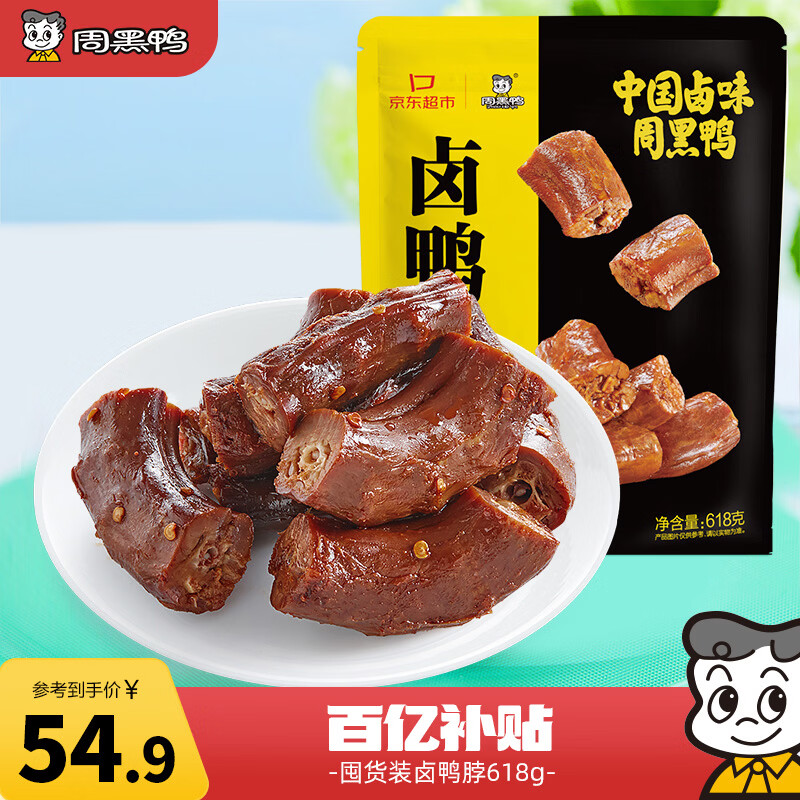 周黑鸭 卤鸭脖甜辣味大包装618g 休闲零食大礼包  鸭脖子 武汉特产