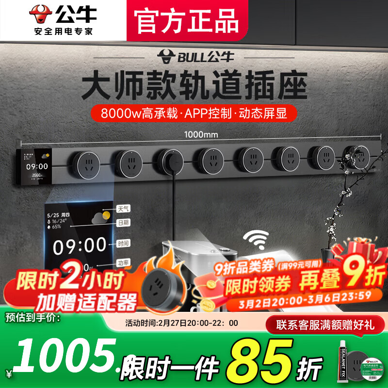 公牛（BULL）大师轨道插座明装免打孔移动滑轨插座壁挂式超薄智能数显导轨插座 餐边柜轨道插座75cm 控制+数显屏100cm轨道8五孔