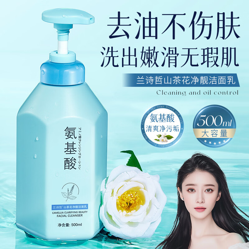 兰诗哲山茶花净靓洁面乳补水滋润保湿嫩滑氨基酸洗面奶护肤品 洁面乳500ml