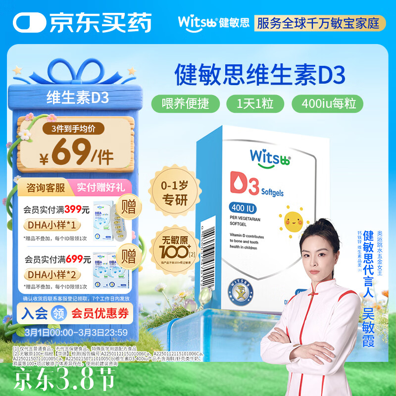 witsbb健敏思维生素D3 0-1岁婴幼儿宝宝敏宝专研100+项无敏原 400IU