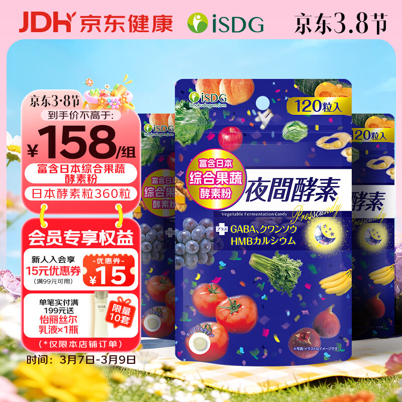 ISDG 日本夜间酵素120粒*3袋 植物酵素 232种复合果蔬夜间酵素压片糖