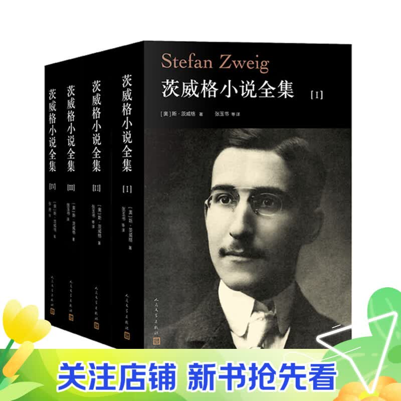 【官方正版】茨威格小说全集（1-4卷） 小说9787020147441