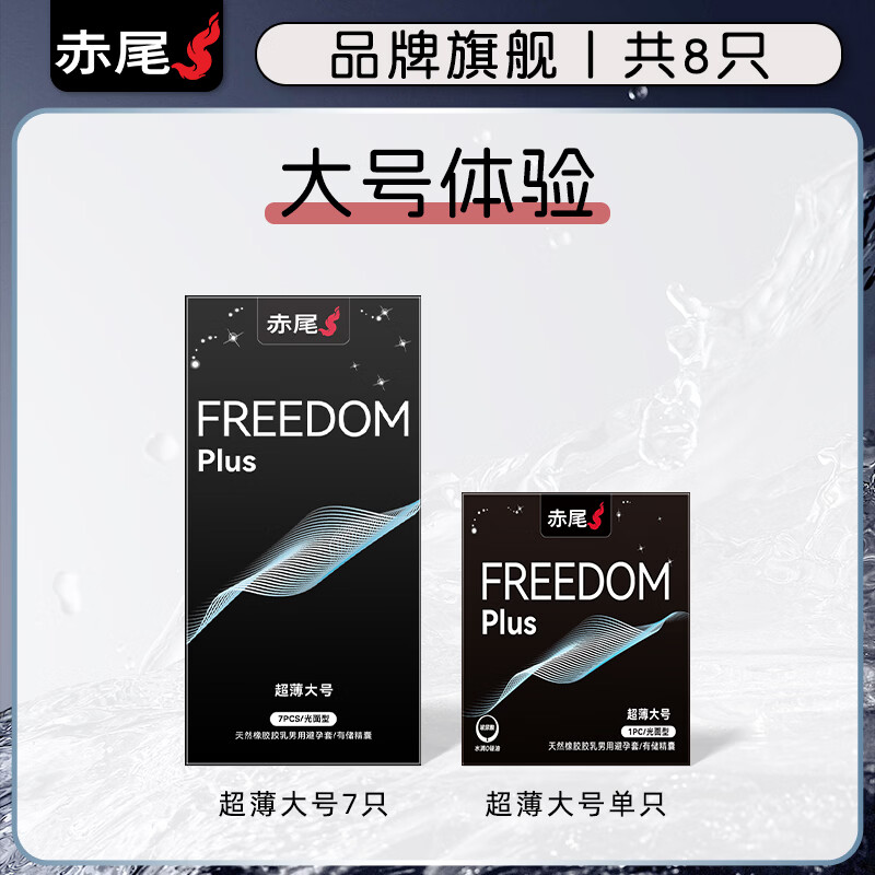 赤尾大号避孕套55mm安全套超薄玻尿酸加大不勒旗舰店成人情趣用品 byt 大号体验【共8只】大号7只+大号1只