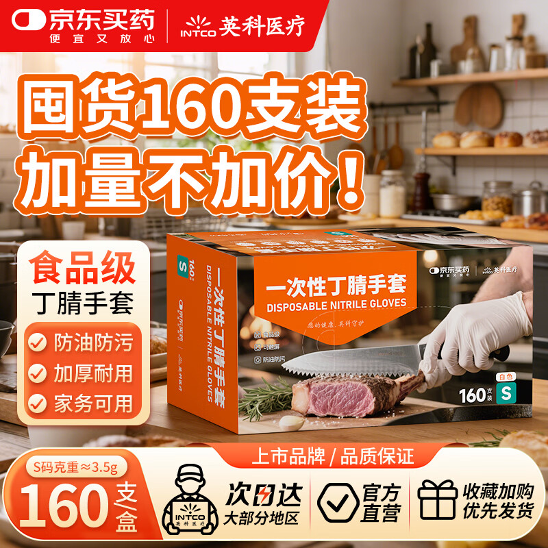 英科医疗&amp;JD买药联名 一次性手套 可接触食品丁腈丁晴手套 S码 160只/盒