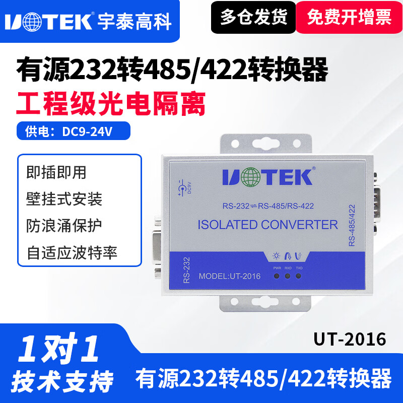 宇泰(utek) 232转485转换器RS485转RS232串口232转485 UT-2016 有源232转485/422转换器有源光电隔离 UT-2016