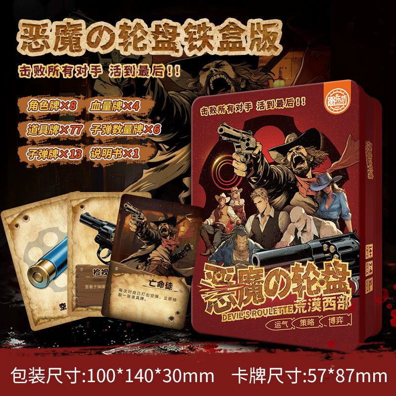 恒汐俄罗斯轮盘恶魔转盘桌游卡牌聚会多人互动2-4人策略博弈游戏纸牌 铁盒版恶魔轮盘荒漠西部