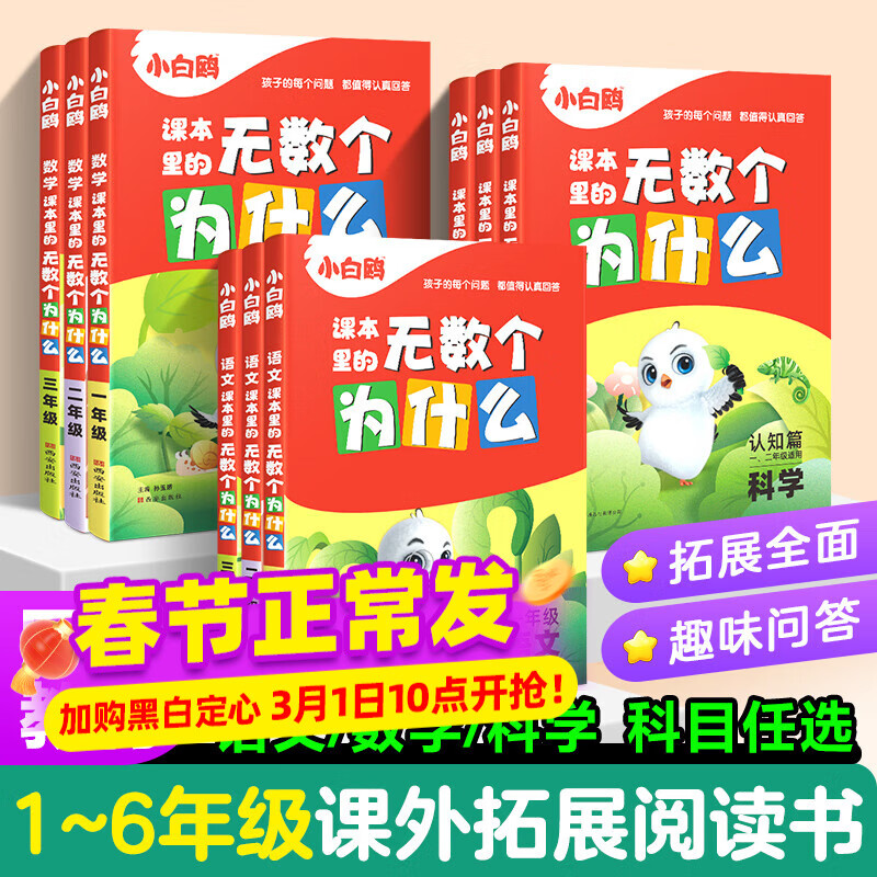 万唯小白鸥课本里的无数个为什么小学生一年级课外阅读书二三四五六年级必读书籍儿童十万个为什么语文数学科学上下册趣味百科图书 六年级 数学 京东折扣/优惠券