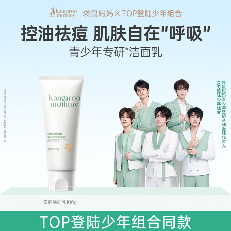 袋鼠妈妈青少年洁面乳 12-18岁青春期男女孩清洁控油祛痘儿童洗面奶100g