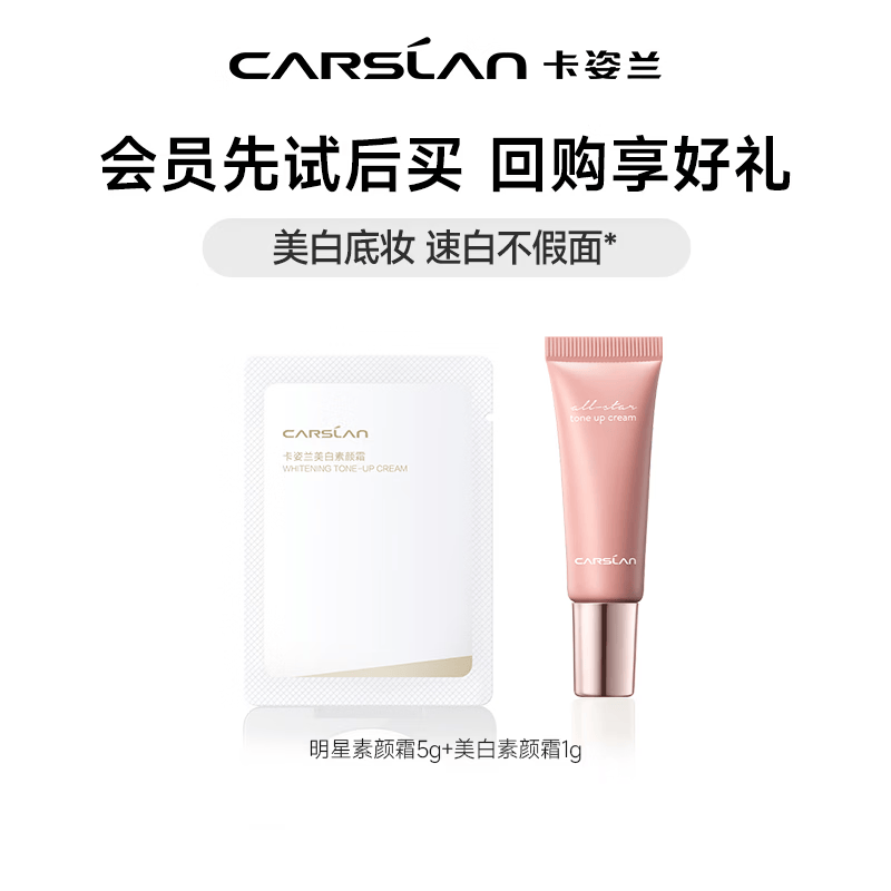 卡姿兰美白素颜霜女懒人遮瑕自然提亮三合一抗皱淡斑烟酰胺养肤生日礼 明星素颜霜5g+美白素颜霜1g