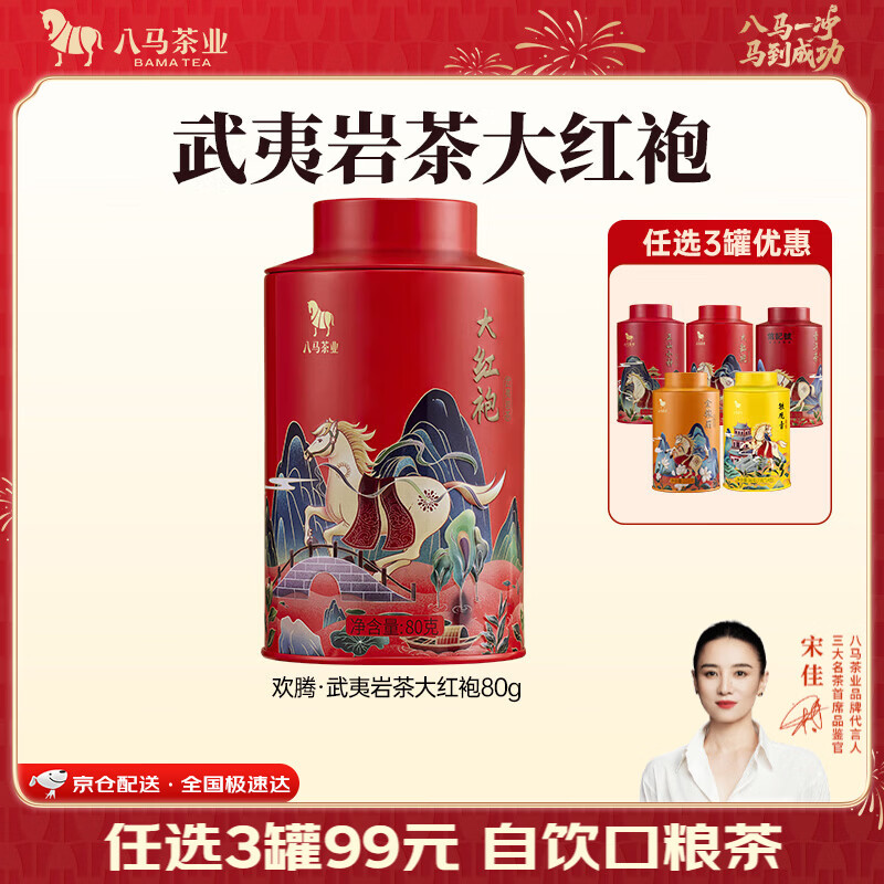 八马茶业 金骏眉/正山小种/大红袍/铁观音/普洱熟茶 茶叶罐装 【武夷岩茶大红袍】80g