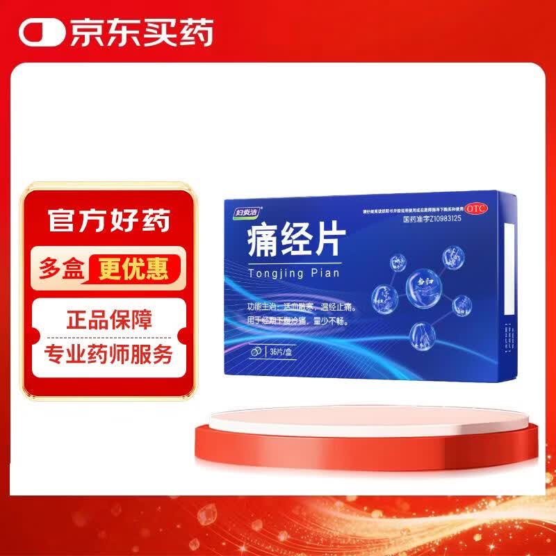 妇炎洁 【有效期到2026/5/13】痛经片0.6g*36片*2盒 痛经止痛药小蓝片大姨妈缓解疼痛月经调理生理期温经