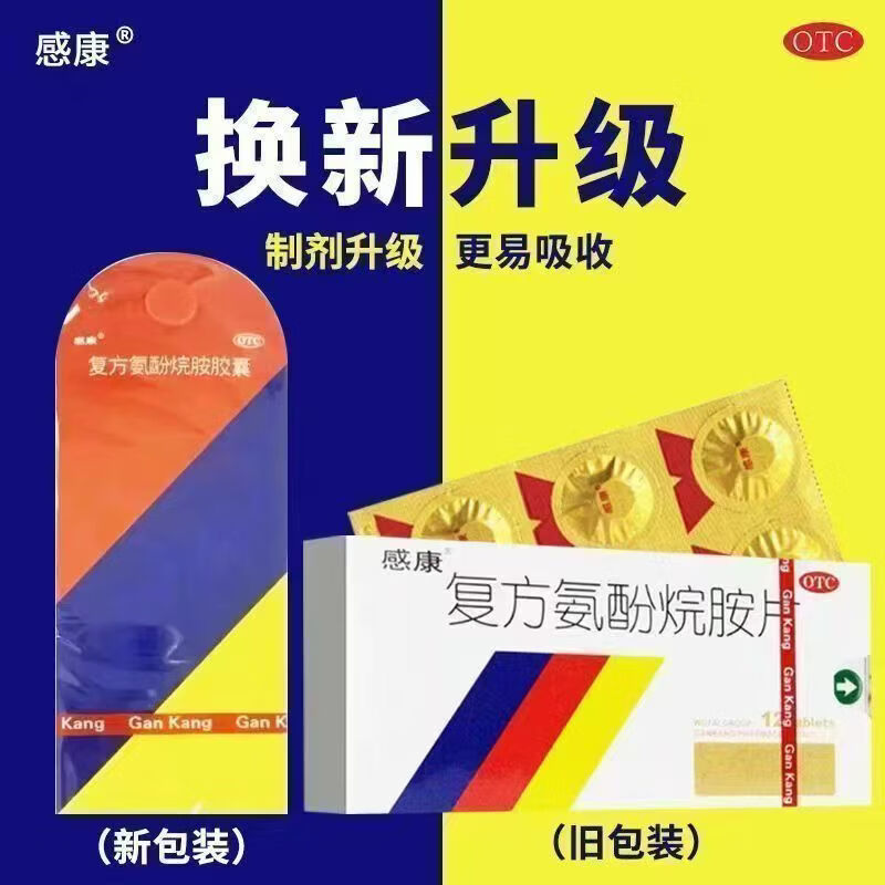 [感康]复方氨酚烷胺片 12片 1盒装 12片/盒 大规格装流行性感冒打喷嚏咽痛头痛发热常备感冒药 升级胶囊装12粒