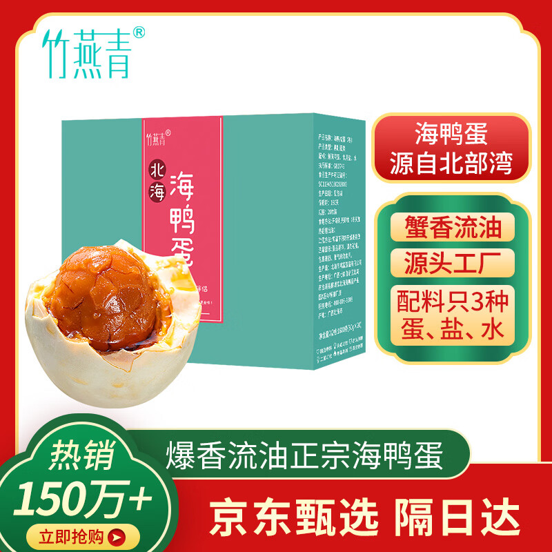 竹燕青烤海鸭蛋80g*20枚特大蟹香流油北海咸鸭蛋年货福利开袋即食熟团购