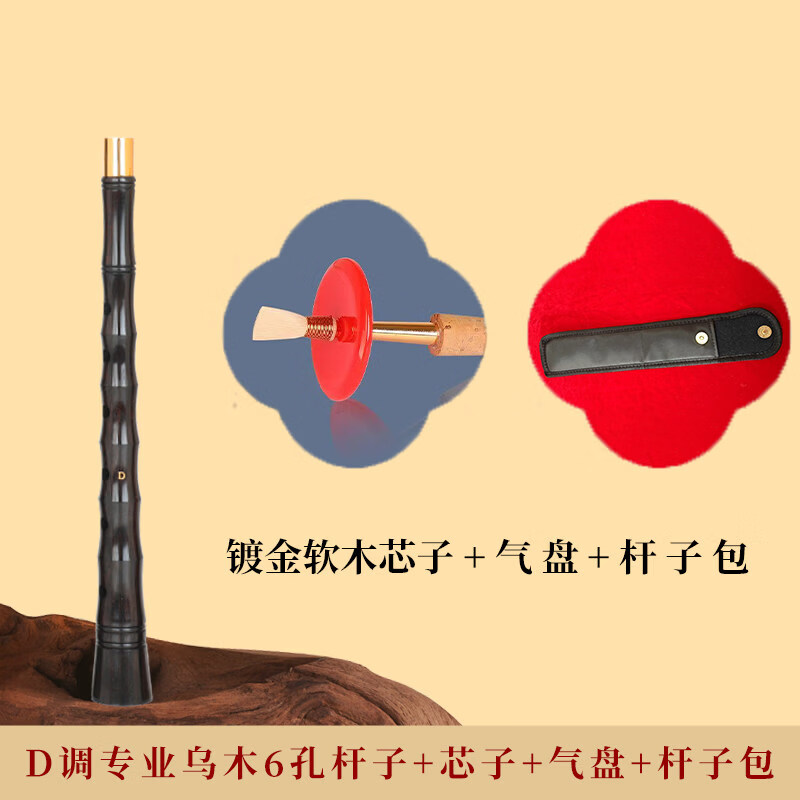 宏藝鳳鳴（HongYiFengMing）六孔嗩吶桿烏木笛子嗩吶民間各調(diào)嗩吶桿配件 D調(diào)烏木6孔桿子+芯子+氣盤+桿子包