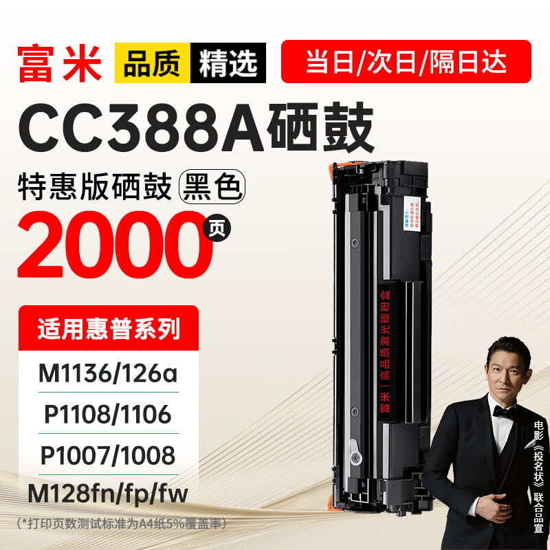 富米CC388A硒鼓 适用惠普m1136硒鼓88a M126a/nw p1108 P1106硒鼓M128fn/fp/fw p1007 1008 m1213nf打印机硒鼓