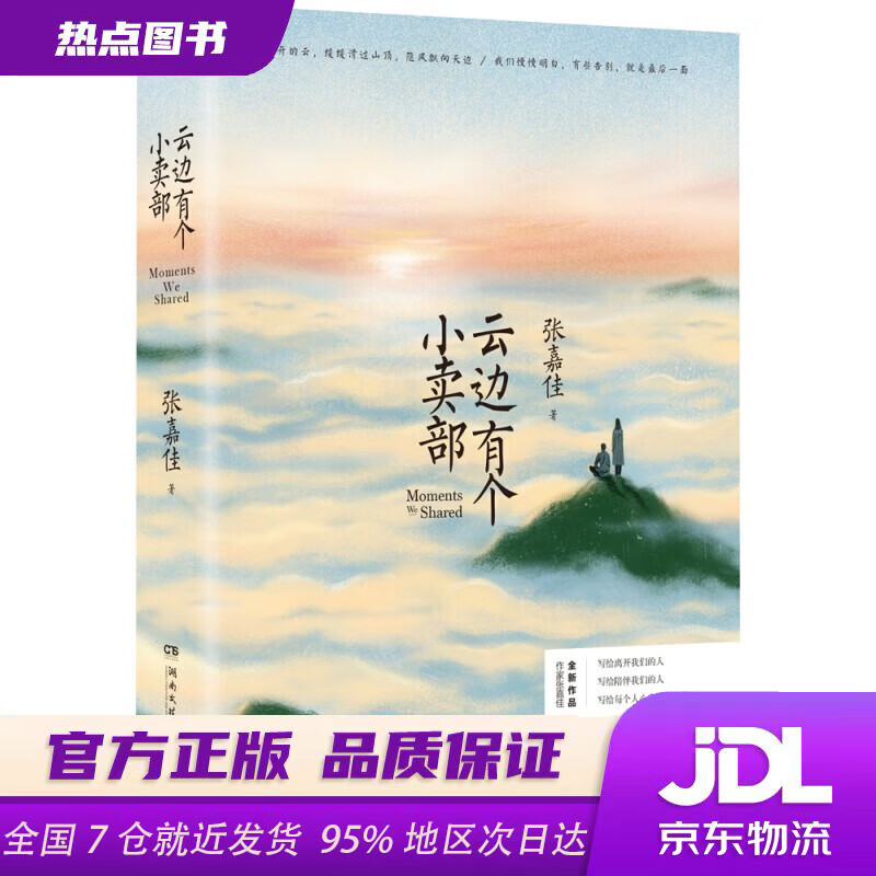 【官方正版 现货速达】 云边有个小卖部 随书附赠云边镇四季明信片和惊喜彩蛋