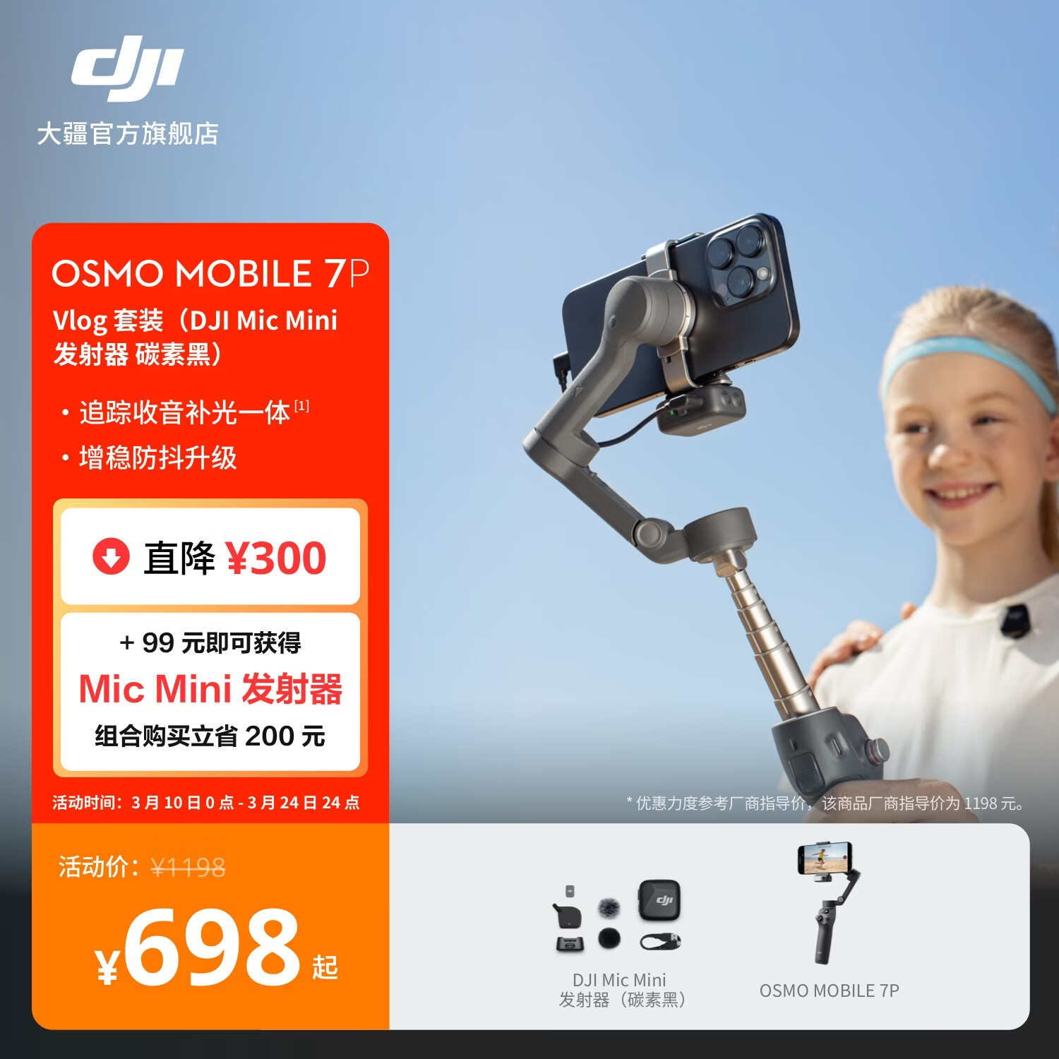 大疆 DJI Osmo Mobile 7P 全场景跟拍手机稳定器OM7P智能跟拍直播vlog防抖手持云台折叠自拍杆拍摄神器 Vlog套装（Mic Mini 发射器碳素黑） 官方标配