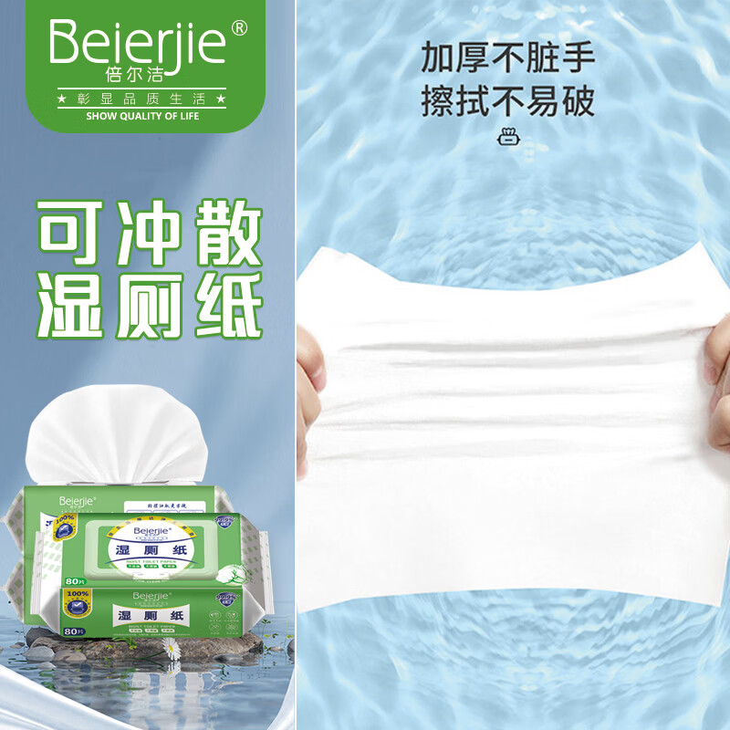 倍尔洁（Beierjie）湿厕纸家庭实惠装洁厕湿巾擦屁股80抽/包男士女士专用私处湿手纸 80抽*2包