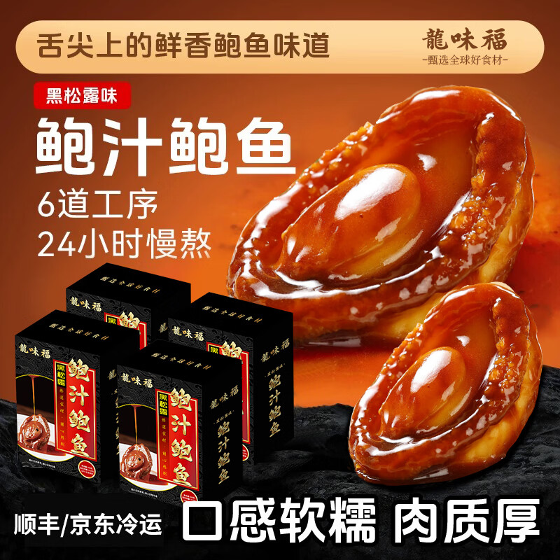 龙味福正宗金汤佛跳墙加热即食海参鲍鱼海鲜预制菜大盆菜送礼盒品 【高品质】黑松露风味鲍汁鲍鱼160g*4盒-16只装 京东折扣/优惠券