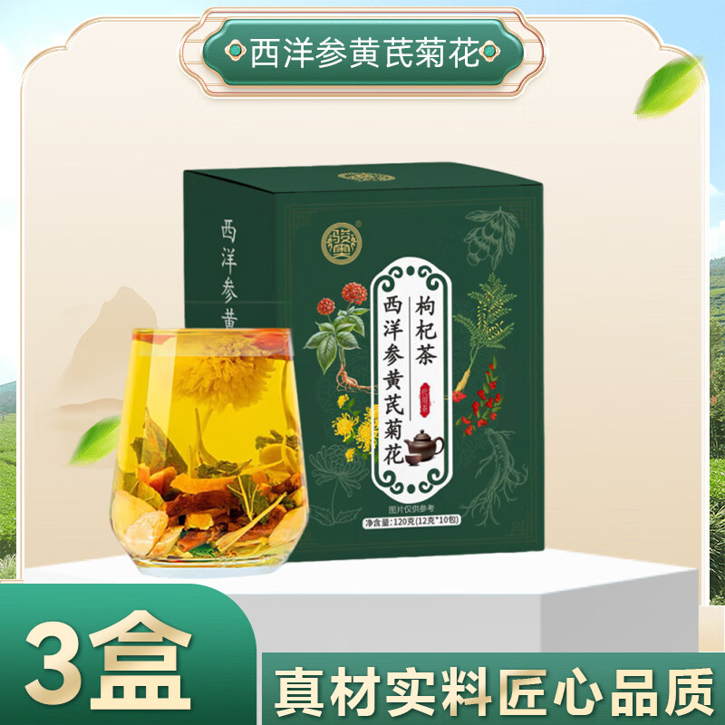 骏奥【品质好物】西洋参黄芪菊花枸杞茶mql 千人购买【熬夜常备 呵护心肝】 120g*3盒