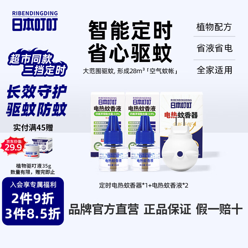 日本叮叮电蚊香液驱蚊液婴儿孕妇防蚊灭蚊90晚1器2液45ml定时无香型