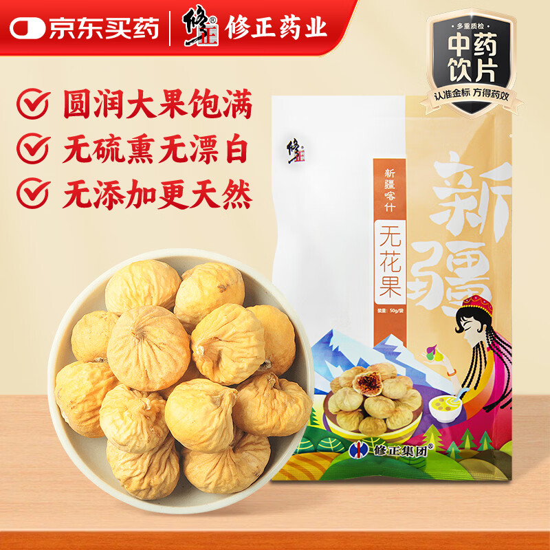 修正【第二件半价】无花果50g新疆无花果干下奶0硫熏0漂白无花果可做孕妇零食果脯即食泡水滋补煲汤 年货送礼