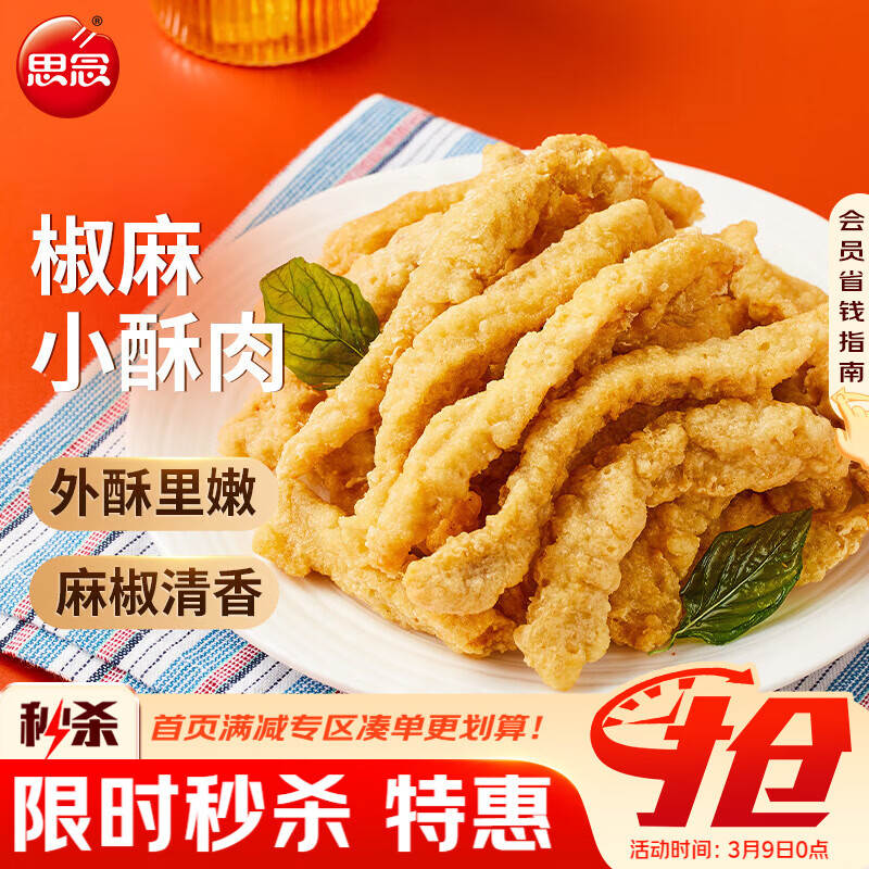 思念椒麻味小酥肉 2斤装1000g 夜宵小吃半成品 火锅食材 零食空气炸锅