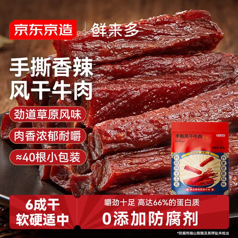 京东京造 鲜来多手撕风干牛肉干香辣味500g内蒙特产即食牛肉零食