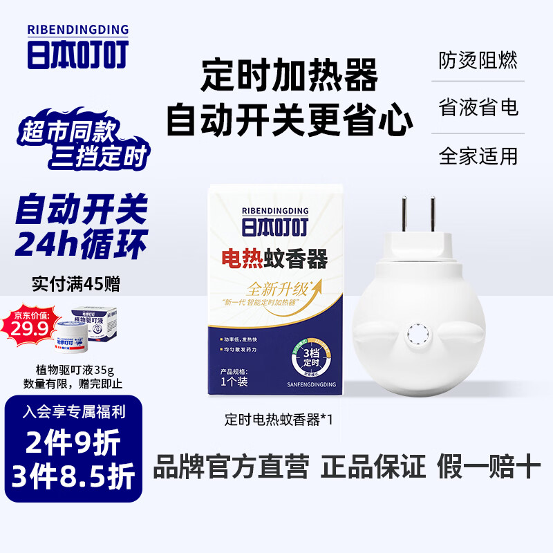 日本叮叮电蚊香液驱蚊器灭蚊器省液省电插电式电蚊香加热器【三档定时款】