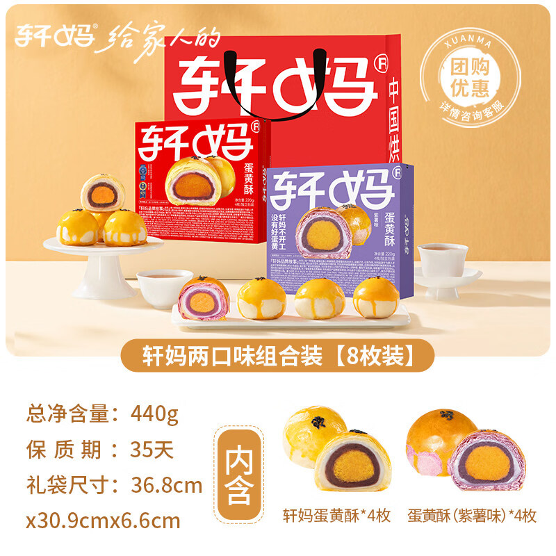轩妈蛋黄酥红豆紫薯抹茶芝士多口味组合糕点心休闲食品早餐4枚装 红豆4枚+紫薯4枚(送礼袋)