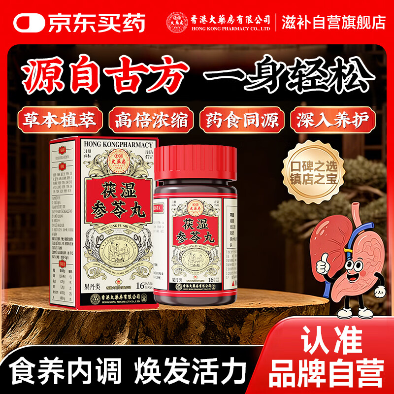 香港大药房有限公司茯湿参苓丸山楂茯苓非颗粒湿重减大肚子无湿丸祛湿丸