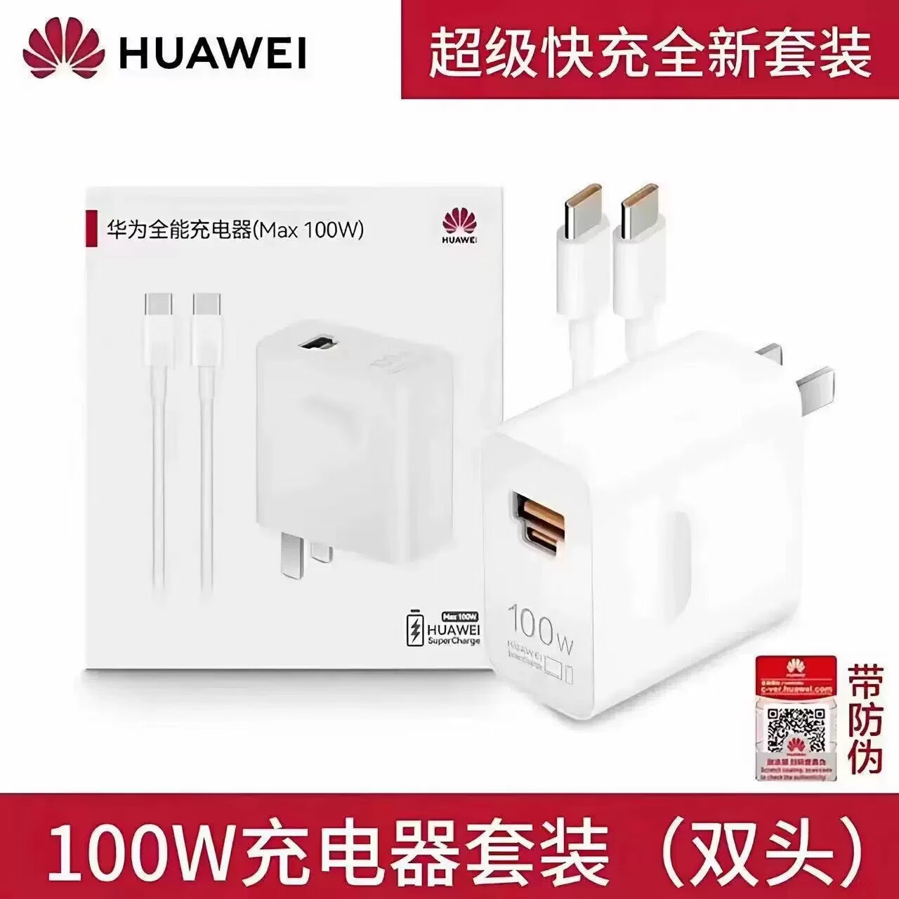 华为(HUAWEI)华为原装全能充电器66W/88W超级快充100W原版通用适配P70/60/X5/Mate70/60/50/40Pro/Nova8/9se/10 【原装盒装】快充 套装 100w双口