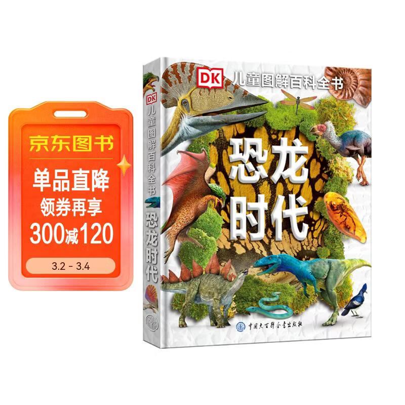 DK儿童图解百科全书恐龙时代 精装正版 史前世界全景 小学生科普书籍 6-12岁恐龙化石探索 古生物入门 