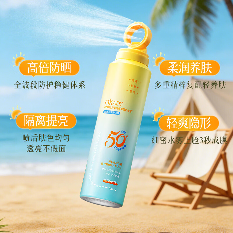 O'KADY轻润美白隔离防晒喷雾SPF50+PA+++(小橙瓶)150ml 轻润美白隔离防晒喷雾*1瓶